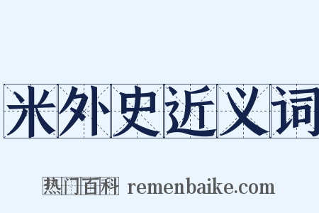 米外史近义词是什么意思的图片